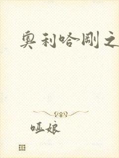 奥利哈刚之神封面