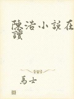 陈浩小说在线阅读