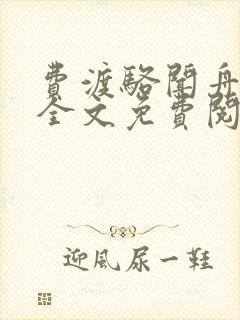 费渡骆闻舟小说全文免费阅读