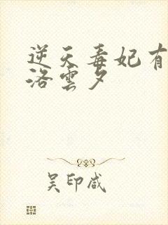 逆天毒妃有点狂洛云夕
