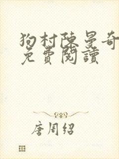 狗村陈曼奇小说免费阅读