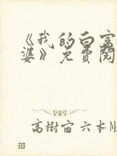 《我的白富美老婆》免费阅读