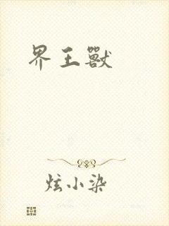 界王兽