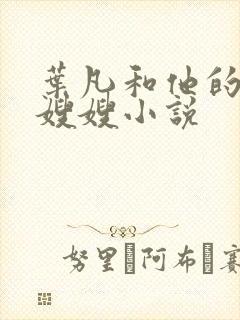 叶凡和他的七个嫂嫂小说