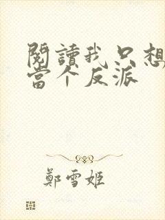 阅读我只想好好当个反派