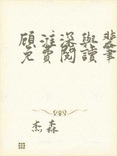 顾淮深与裴全文免费阅读笔趣阁封面