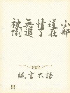 被无情道小师弟倒追了在哪看