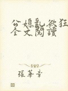 公媳乱欲狂小说全文阅读
