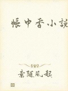 帐中香小说