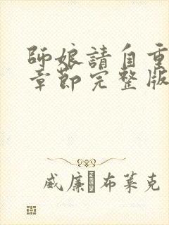 师娘请自重最新章节完整版免费阅读小说