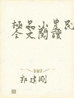 极品小农民周青全文阅读