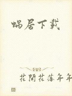 蜗居下载