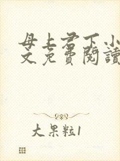 母上君下小说全文免费阅读无弹窗