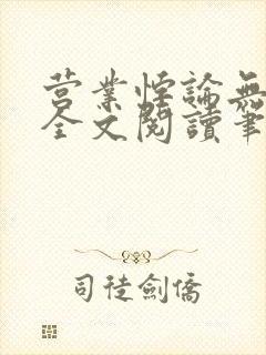 营业悖论无删减全文阅读笔趣阁