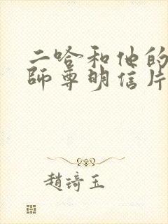 二哈和他的白猫师尊明信片