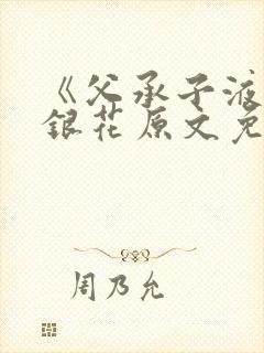 《父承子液》金银花原文免费阅读