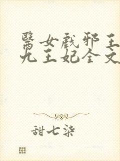 医女戏邪王腹黑九王妃全文免费阅读封面