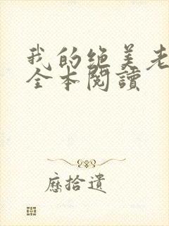 我的绝美老板娘全本阅读