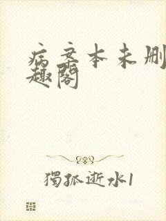 病案本未删减笔趣阁