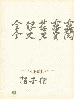 金银花露露在线全文免费阅读笔趣阁冷门书屋
