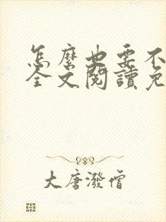 怎么也要不够她全文阅读免费