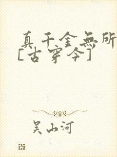 真千金无所畏惧[古穿今]封面