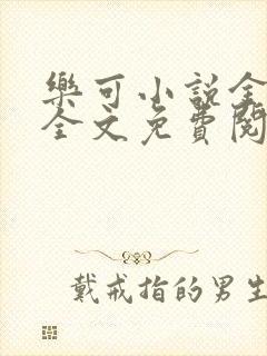 乐可小说金银花全文免费阅读在线