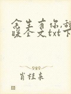 余生有你,甜又暖全文txt下载
