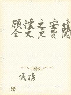 顾怀之安晴小说全文免费阅读