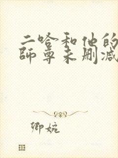二哈和他的白猫师尊未删减版txt