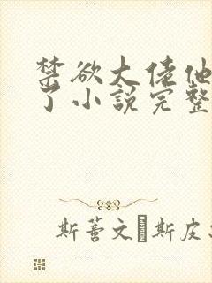 禁欲大佬他沦陷了小说完整免费