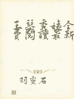 王琴秀姨全文免费阅读最新章节小说封面