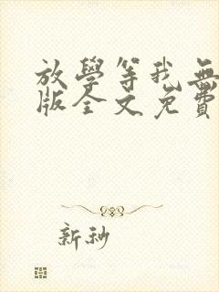 放学等我无删减版全文免费封面