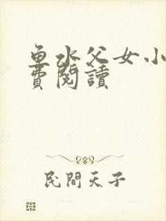 鱼水父女小说免费阅读