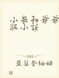 小米和爷爷完整版小说封面