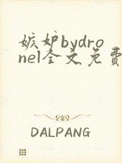 嫉妒bydronel全文免费阅读笔趣阁