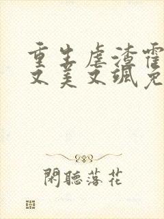 重生虐渣霍夫人又美又飒免费看