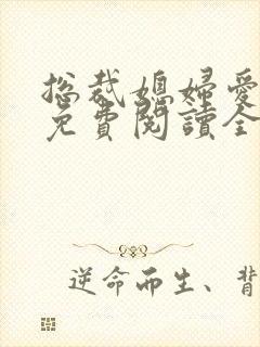 总裁媳妇爱上我免费阅读全文阅读