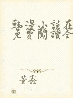 韩漫小说在线看免费阅读全集封面