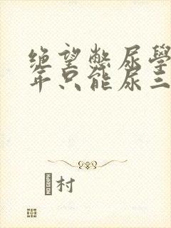 绝望憋尿学校一年只能尿三次