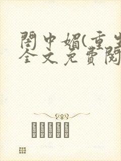闺中媚(重生)全文免费阅读