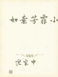 如意芳霏小说封面