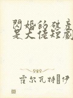 闪婚的破产老公是大佬短剧封面