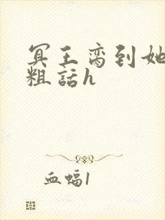 冥王脔到她哭h粗话h