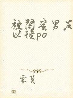 被闺蜜男友上错以后po