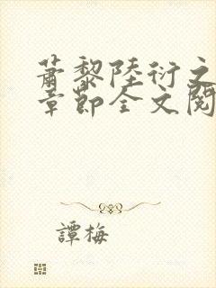 萧黎陆衍之最新章节全文阅读