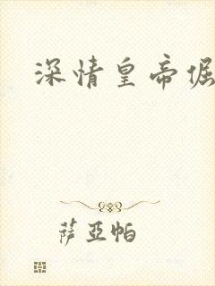 深情皇帝倔皇后