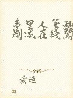 梦里人笔趣阁无删减在线阅读