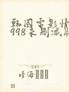 韩国电影情事1998未删减版