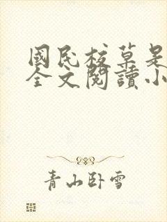 国民校草是女生全文阅读小说